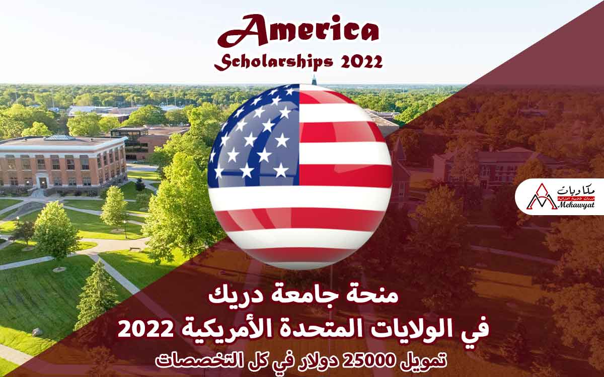 Read more about the article منحة جامعة دريك في الولايات المتحدة الأمريكية 2022