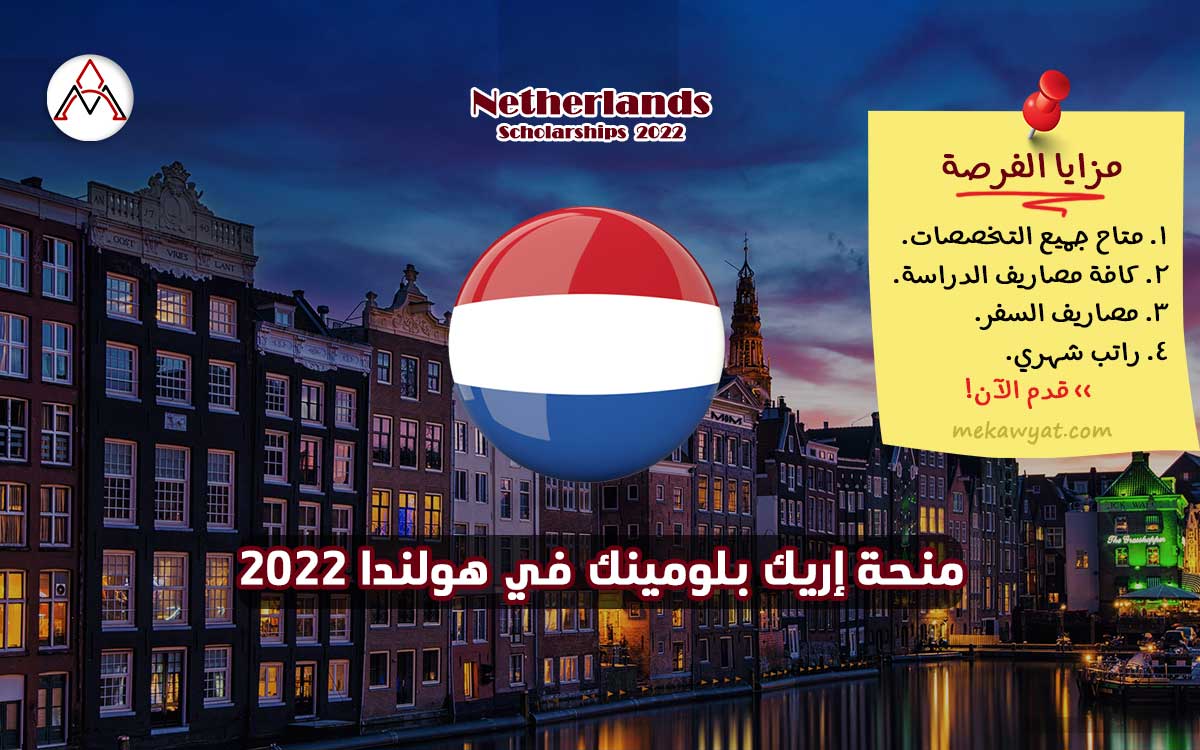 Read more about the article منحة إريك بلومينك في هولندا 2022