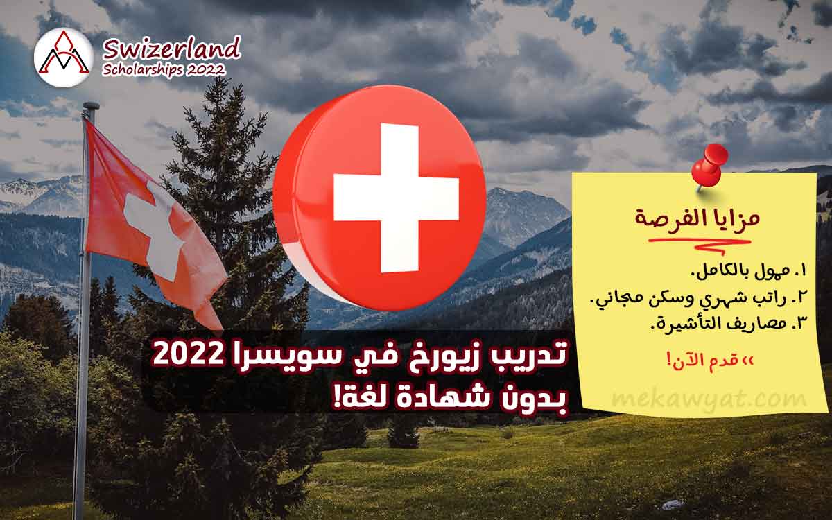 Read more about the article تدريب زيورخ في سويسرا 2022
