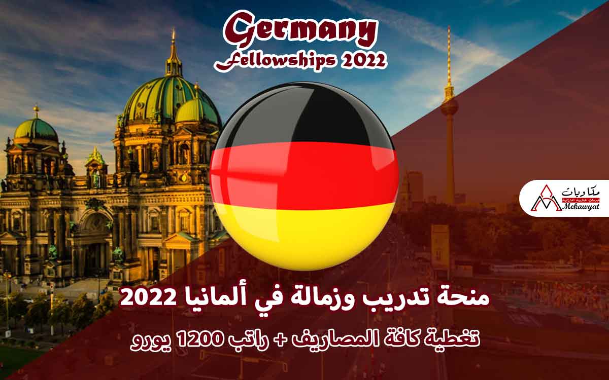Read more about the article منحة تدريب وزمالة في ألمانيا 2022