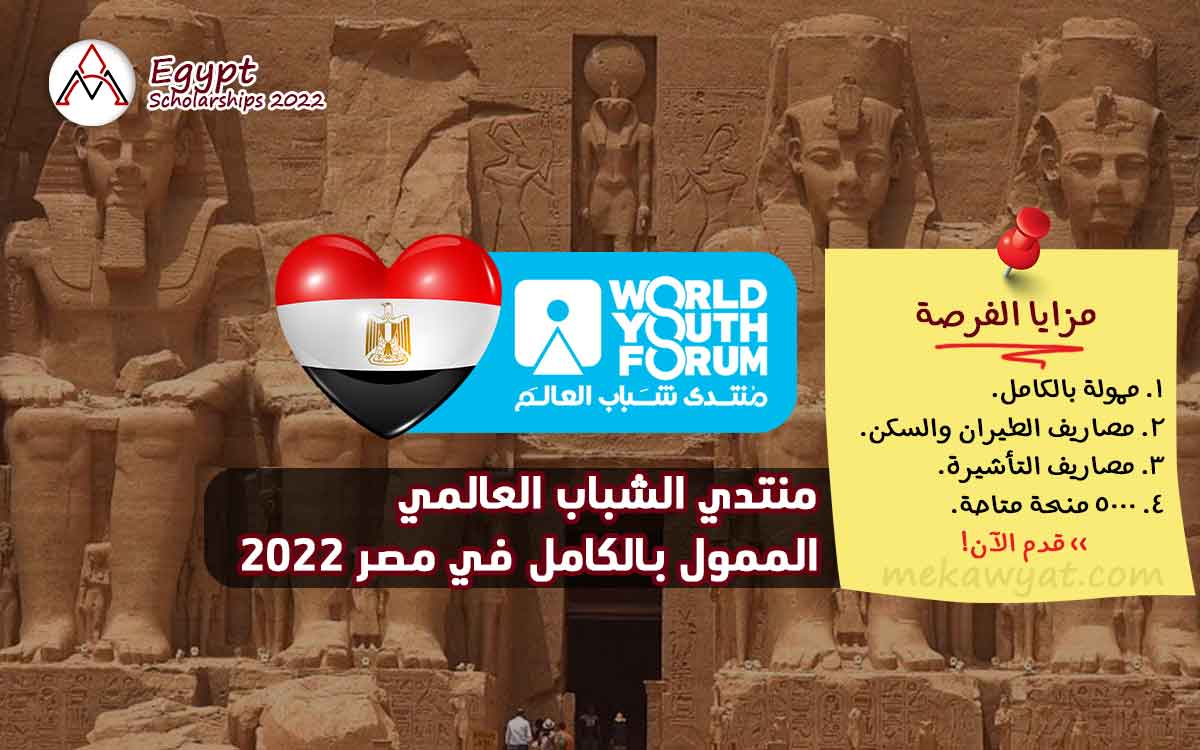 Read more about the article منتدي الشباب العالمي في مصر 2022