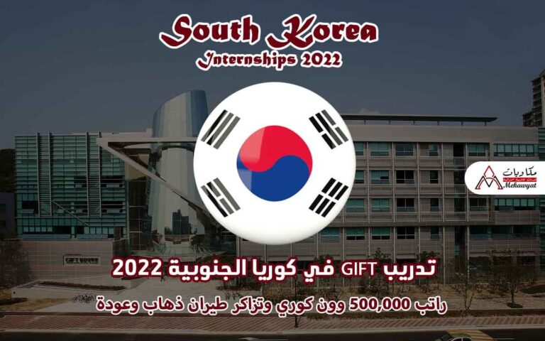 Read more about the article تدريب GIFT في كوريا الجنوبية 2022