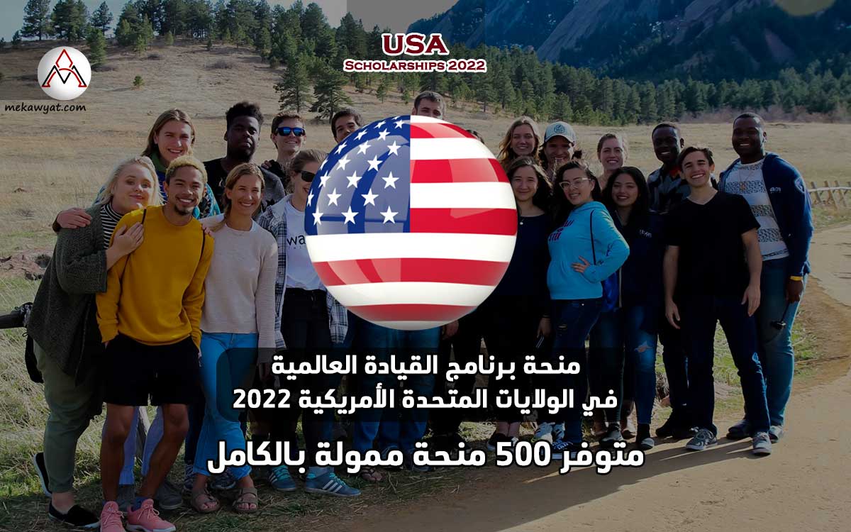 Read more about the article منحة القيادة العالمية في الولايات المتحدة الأمريكية 2022