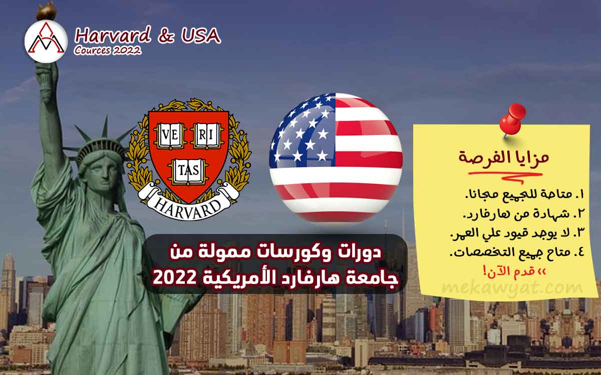 Read more about the article دورات ممولة من جامعة هارفارد الأمريكية 2022