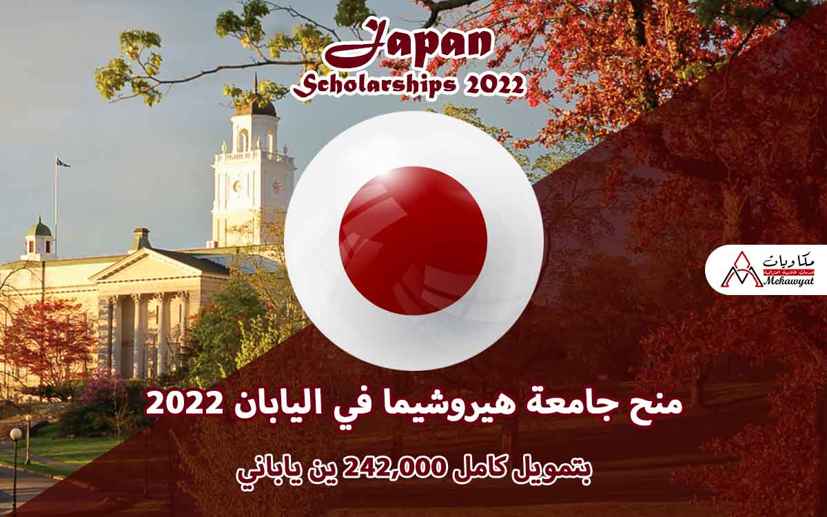 Read more about the article منح جامعة هيروشيما في اليابان 2022