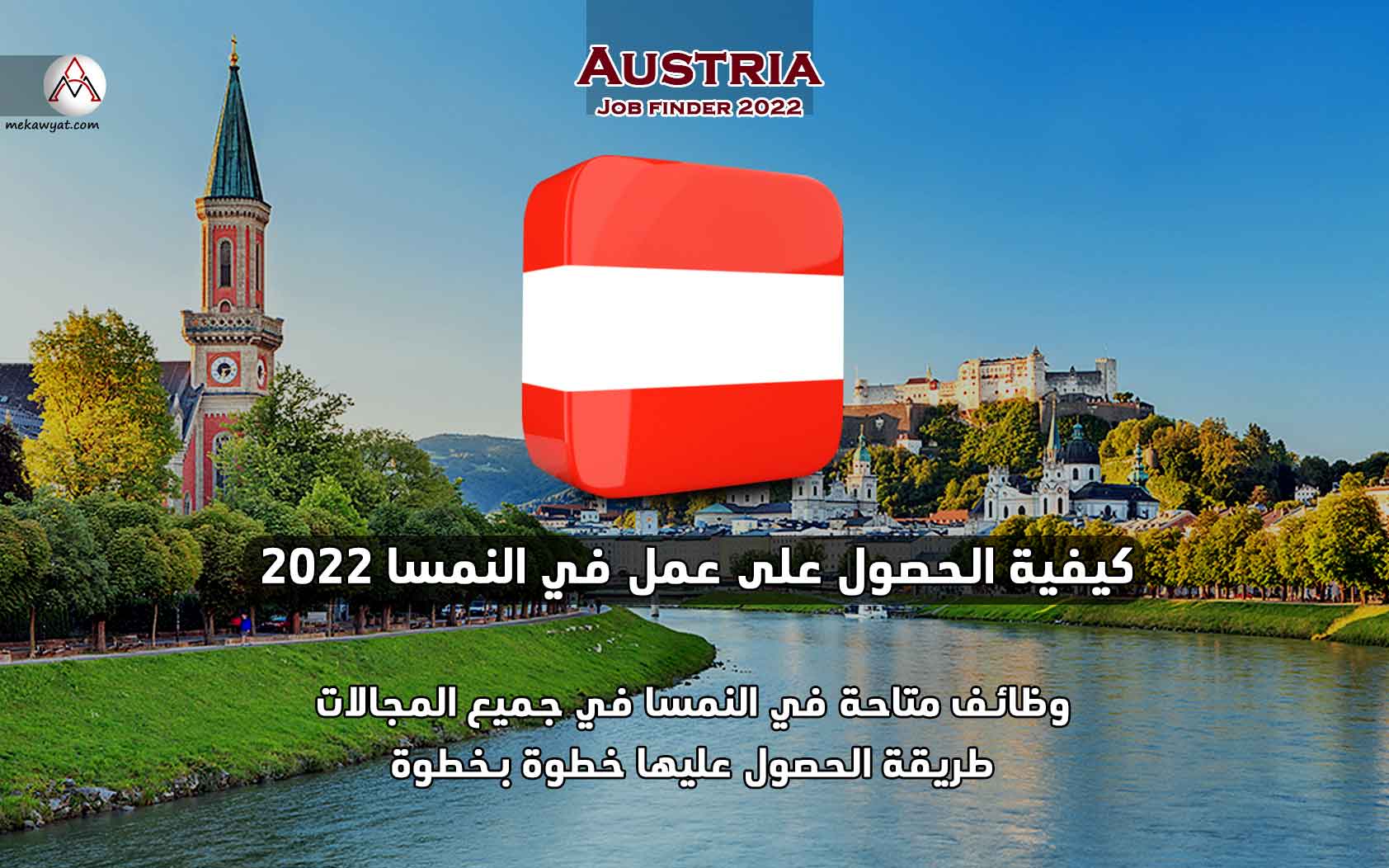 Read more about the article كيفية الحصول على عمل في النمسا 2022