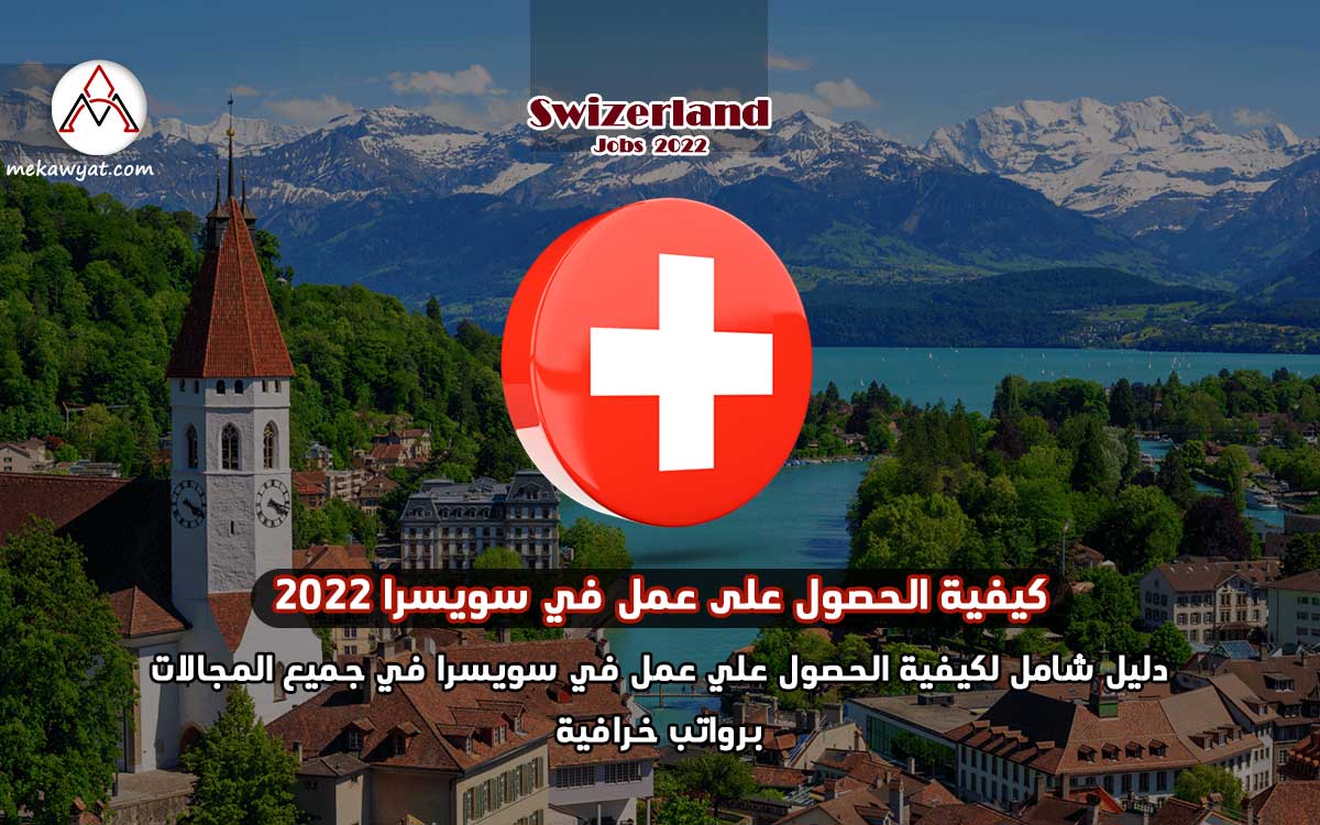 Read more about the article كيفية الحصول على عمل في سويسرا 2022