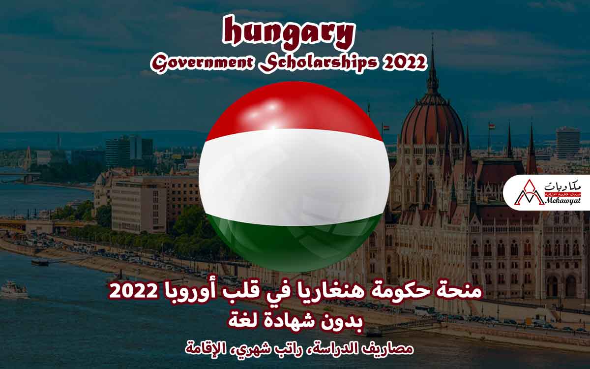 Read more about the article منحة حكومة هنغاريا في قلب أوروبا 2022