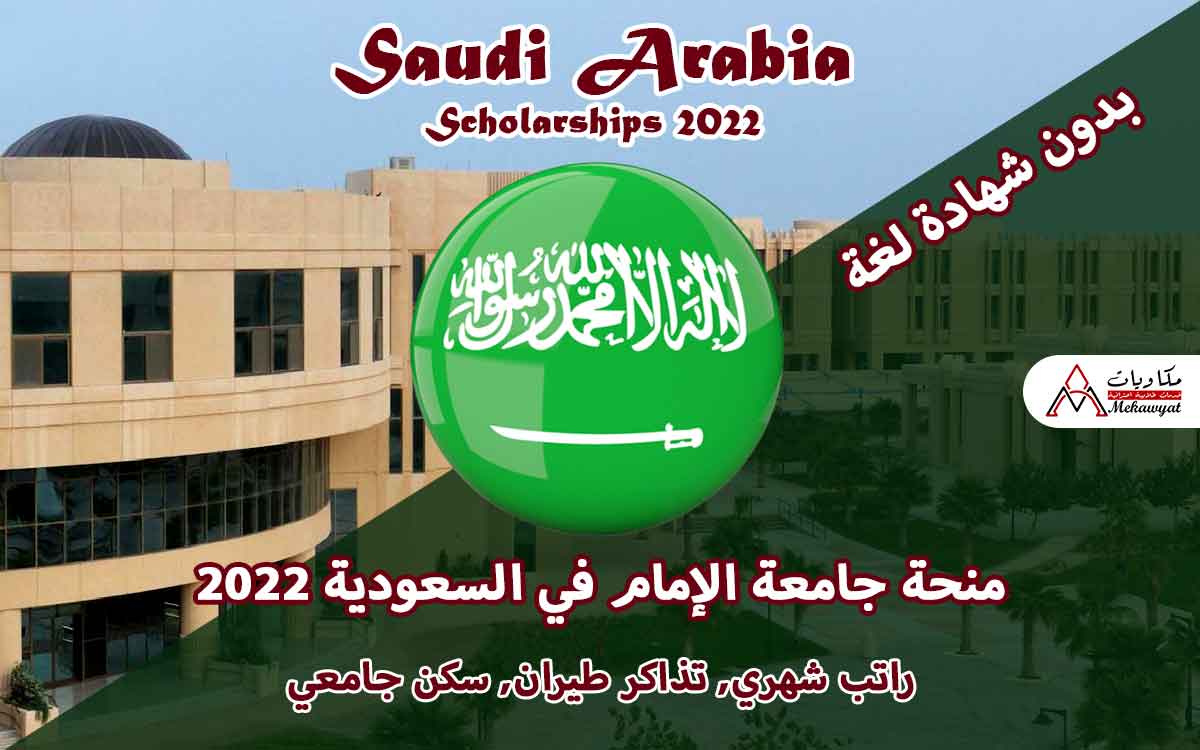 Read more about the article منحة جامعة الإمام في السعودية 2022