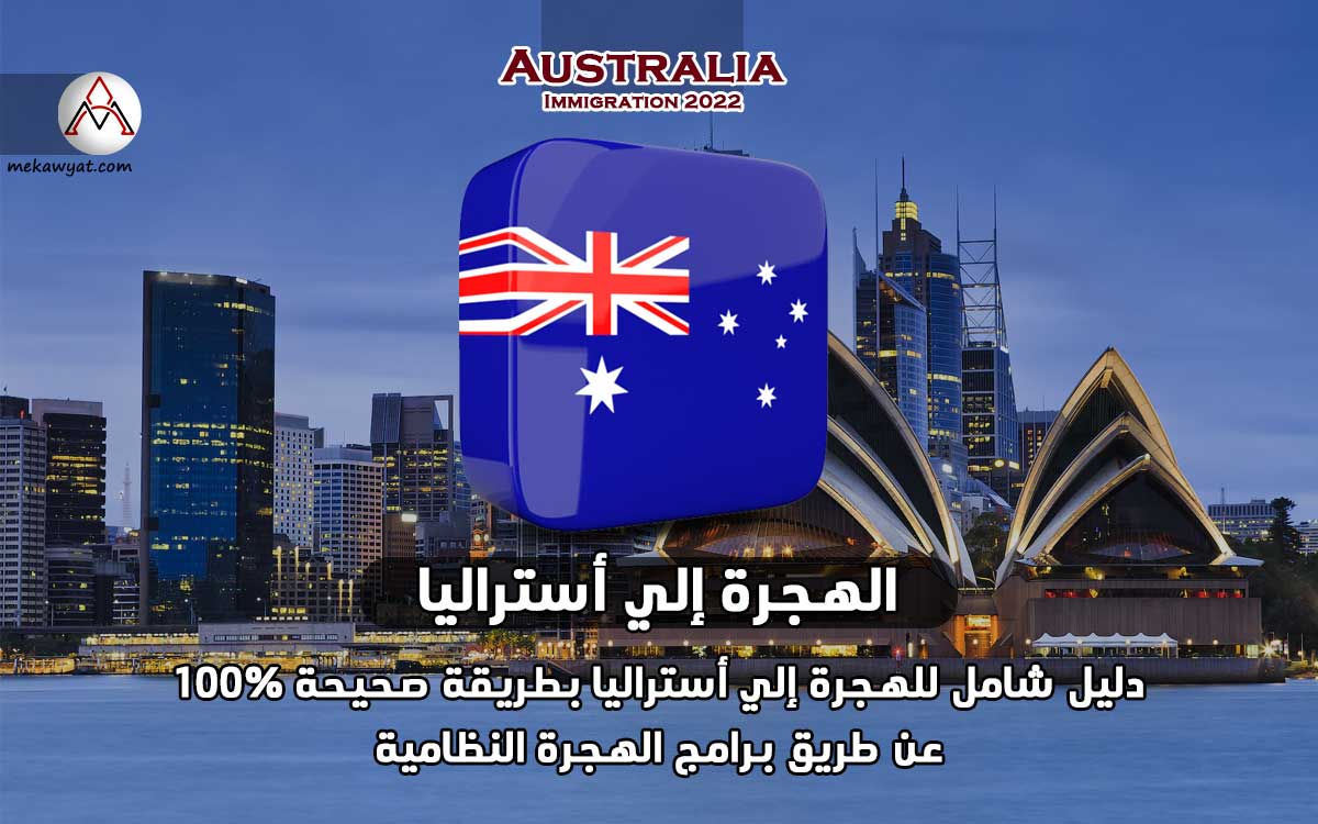 Read more about the article الهجرة إلي أستراليا بطريقة صحيحة 100%