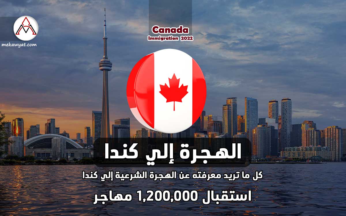 Read more about the article الهجرة الي كندا | كل ما تريد معرفته عن الهجرة الشرعية الي كندا