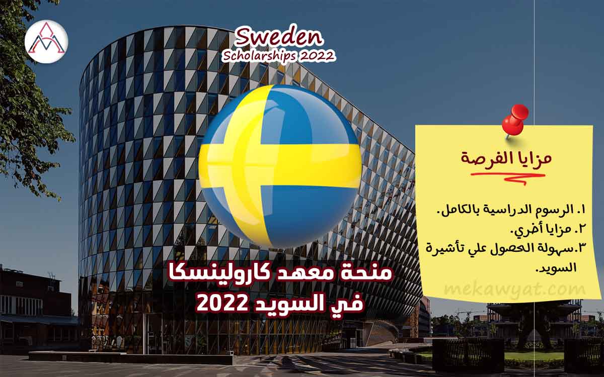 Read more about the article منحة معهد كارولينسكا في السويد 2022