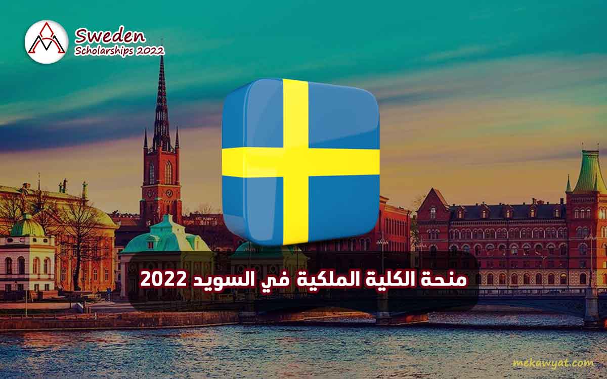 Read more about the article منحة الكلية الملكية في السويد 2022