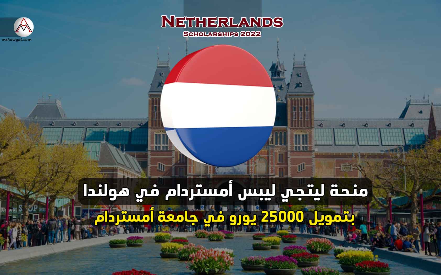 Read more about the article منحة ليتجي ليبس أمستردام في هولندا 2022