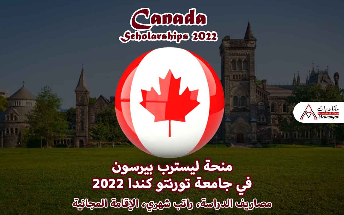 Read more about the article منحة ليسترب بيرسون في جامعة تورنتو كندا 2022
