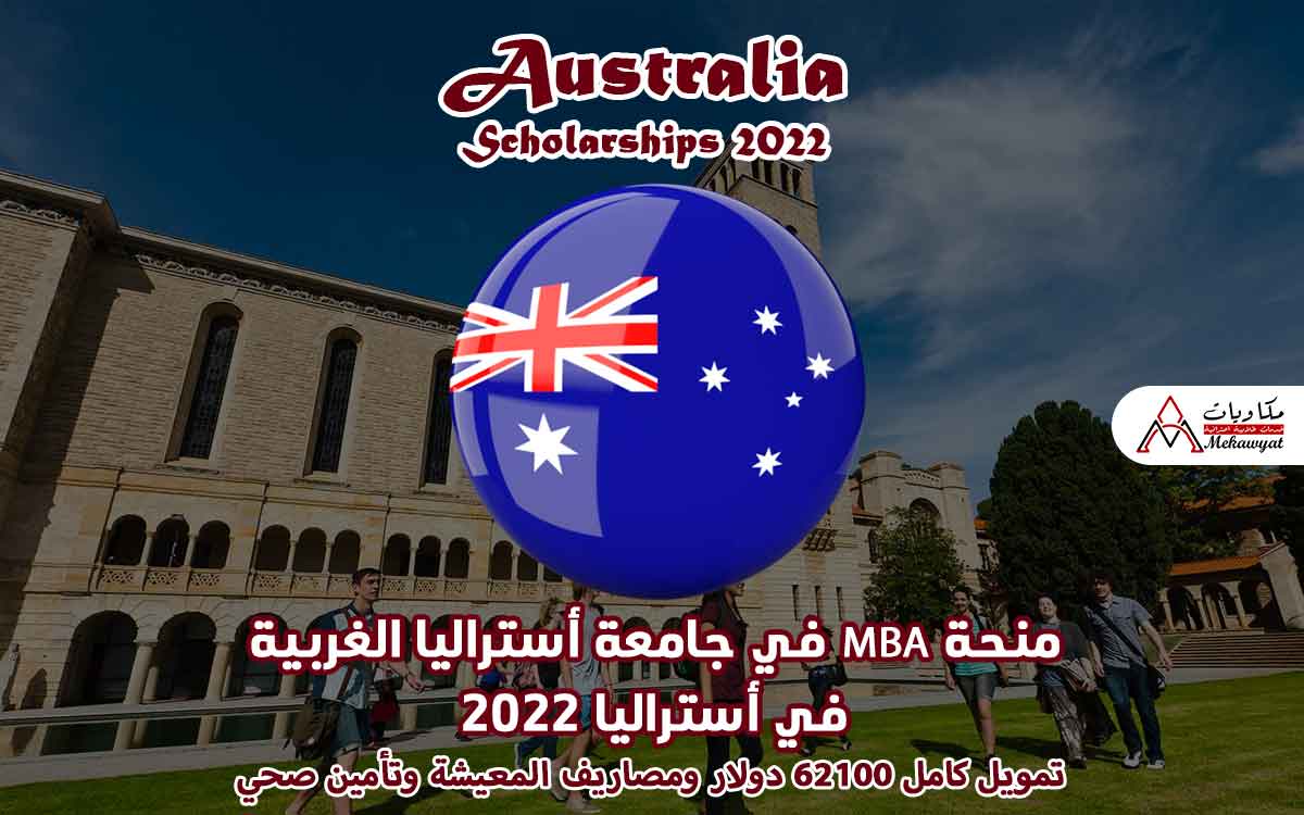 Read more about the article منحة MBA في جامعة أستراليا الغربية في أستراليا 2022