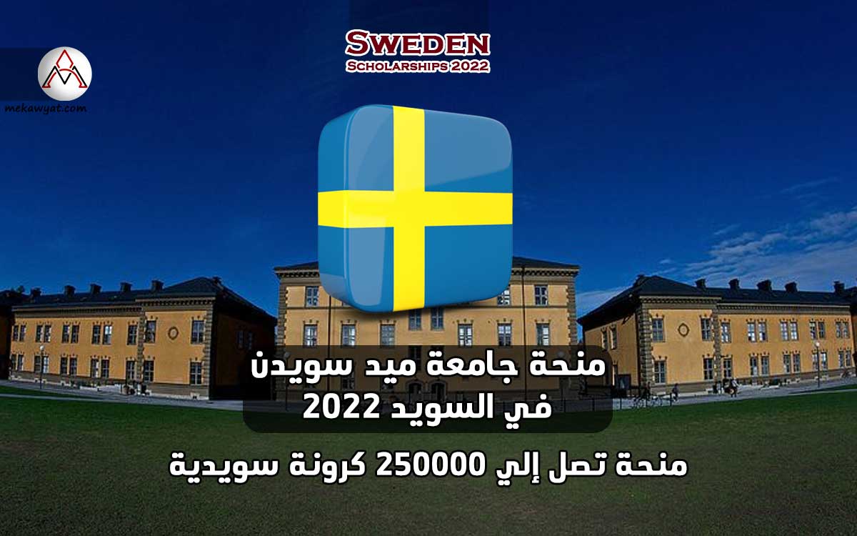 Read more about the article منحة جامعة ميد سويدن في السويد 2022
