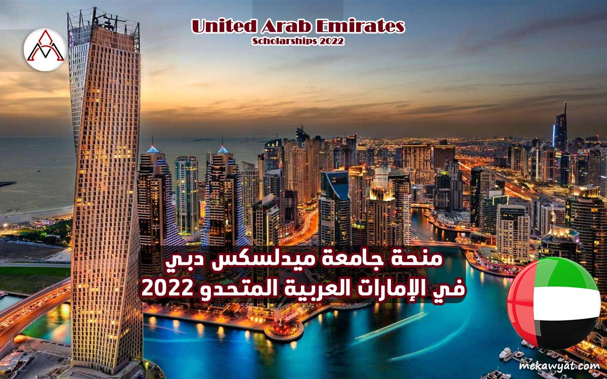 Read more about the article منحة جامعة ميدلسكس دبي في الإمارات 2022