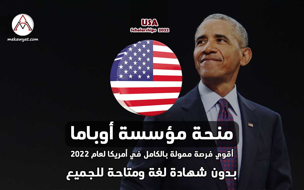 Read more about the article منحة مؤسسة أوباما في الولايات المتحدة الأمريكية 2022