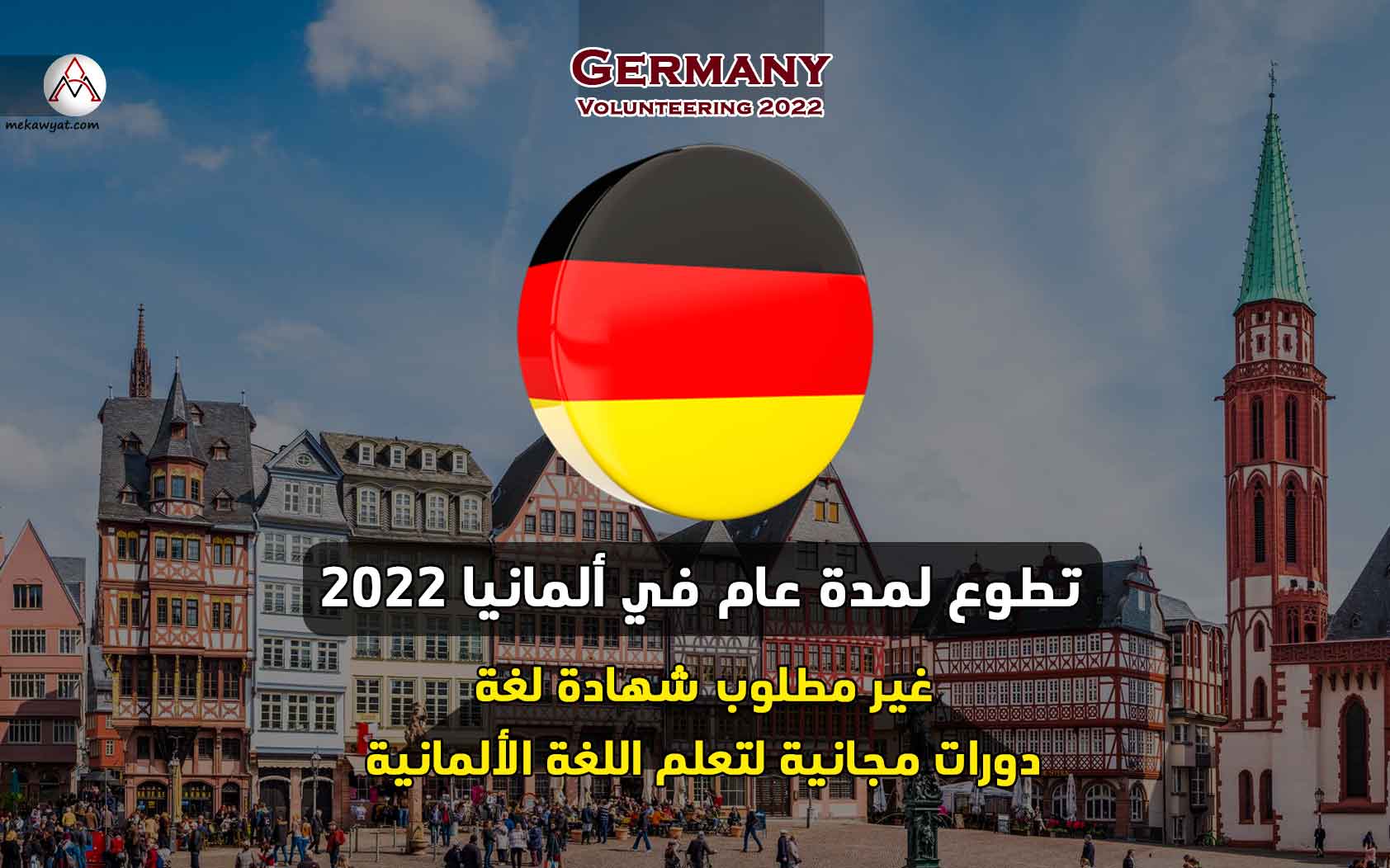 Read more about the article تطوع لمدة عام في ألمانيا 2022