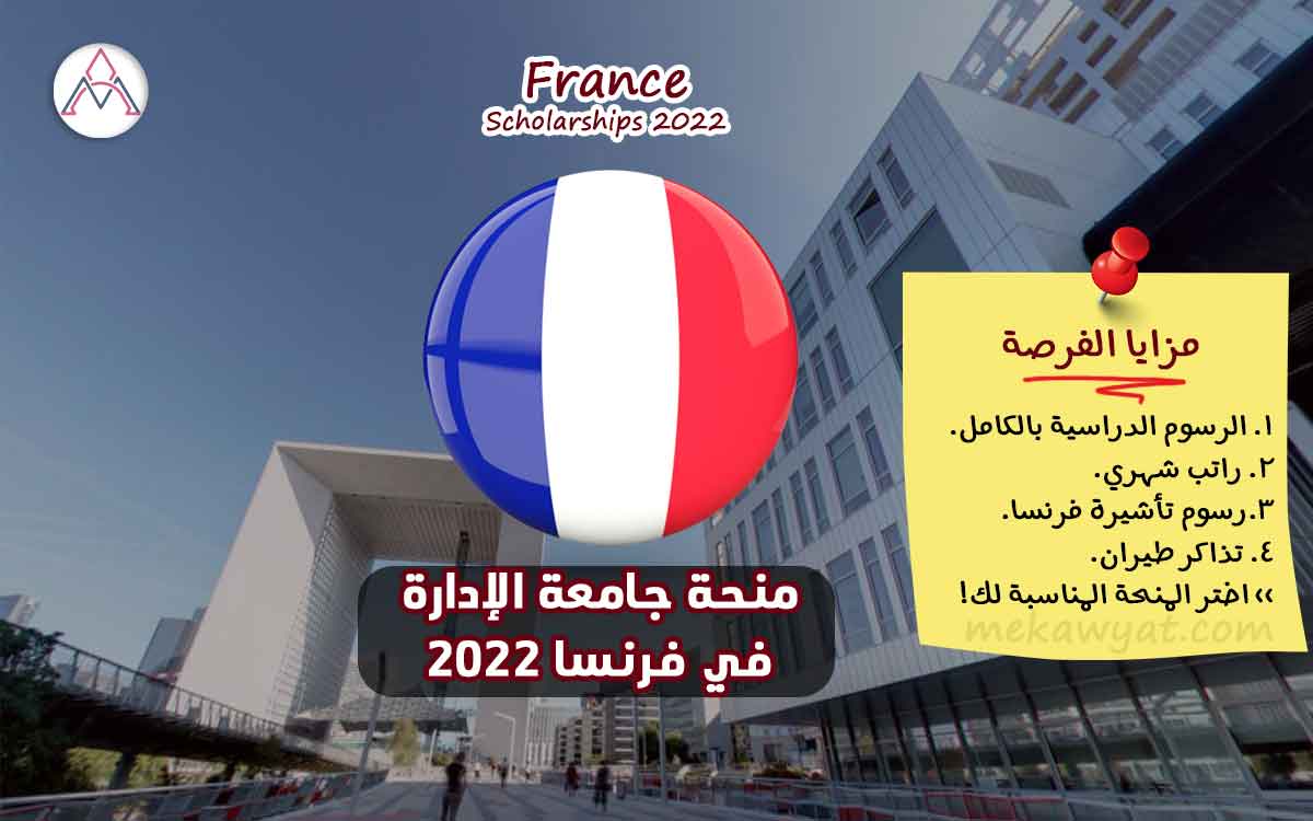 Read more about the article منحة جامعة الإدارة في فرنسا 2022