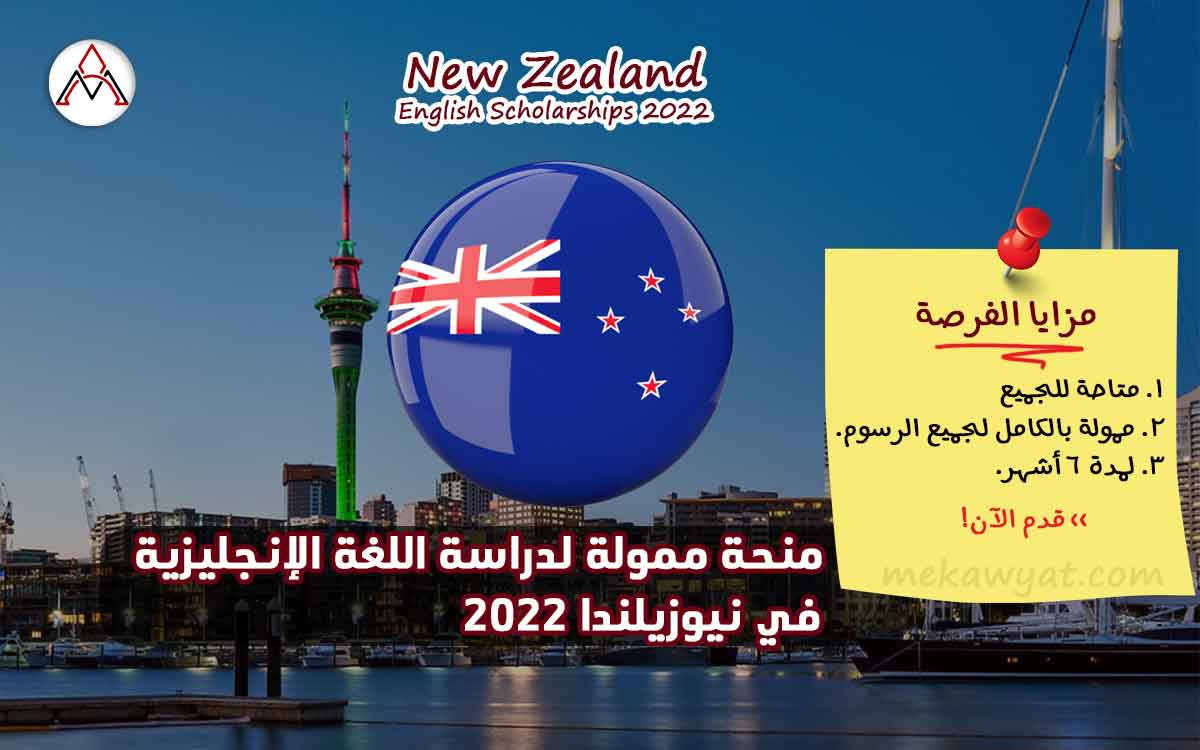 Read more about the article منحة ممولة لدراسة اللغة الإنجليزية في نيوزيلندا 2022