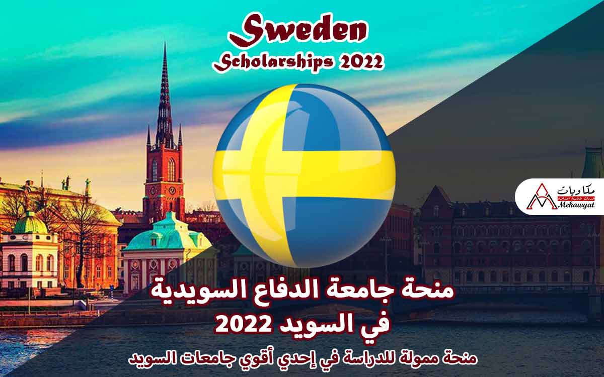 Read more about the article منحة جامعة الدفاع السويدية في السويد 2022