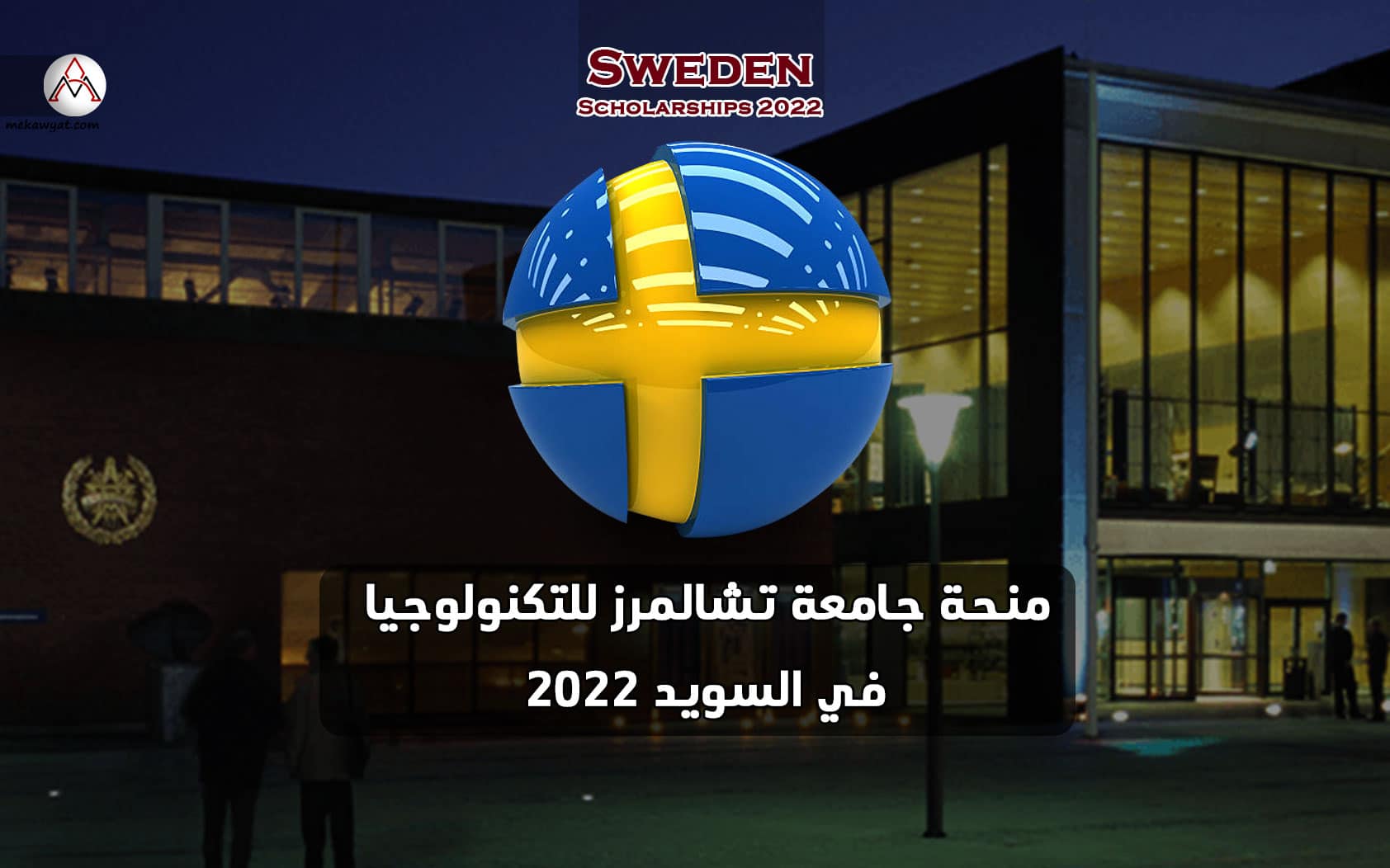 Read more about the article منحة جامعة تشالمرز للتكنولوجيا في السويد 2022