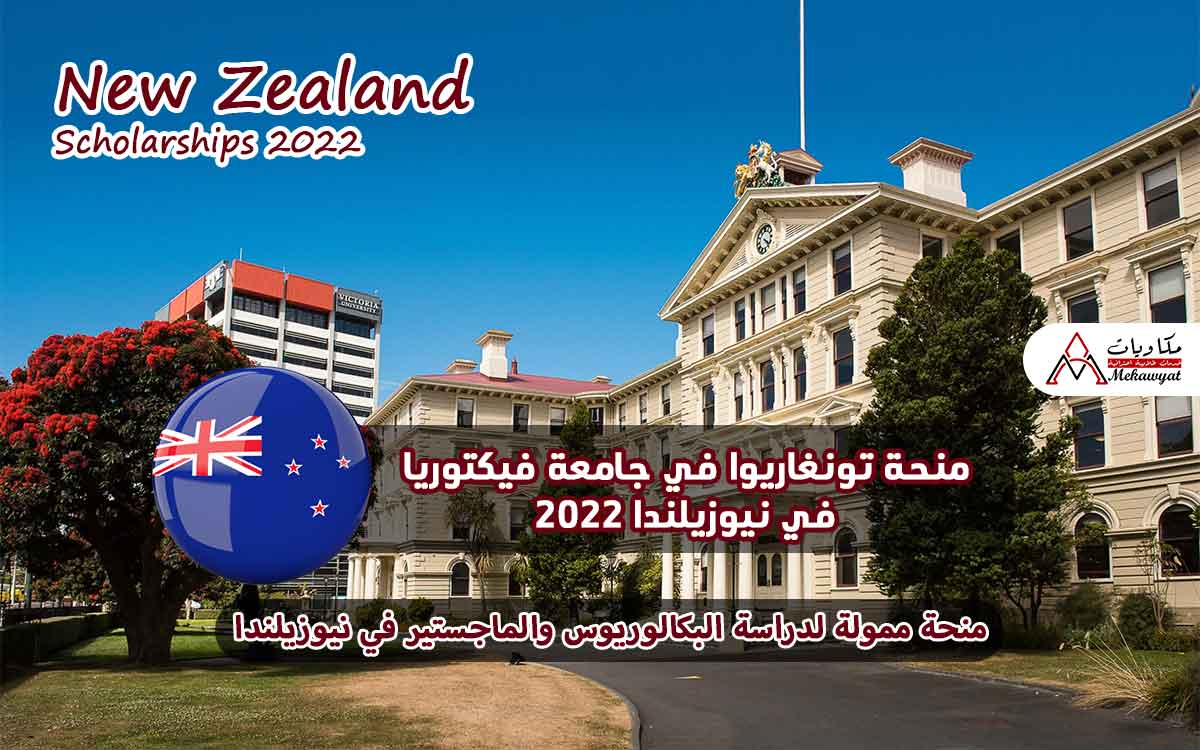 Read more about the article منحة تونغاريوا في جامعة فيكتوريا في نيوزيلندا 2022