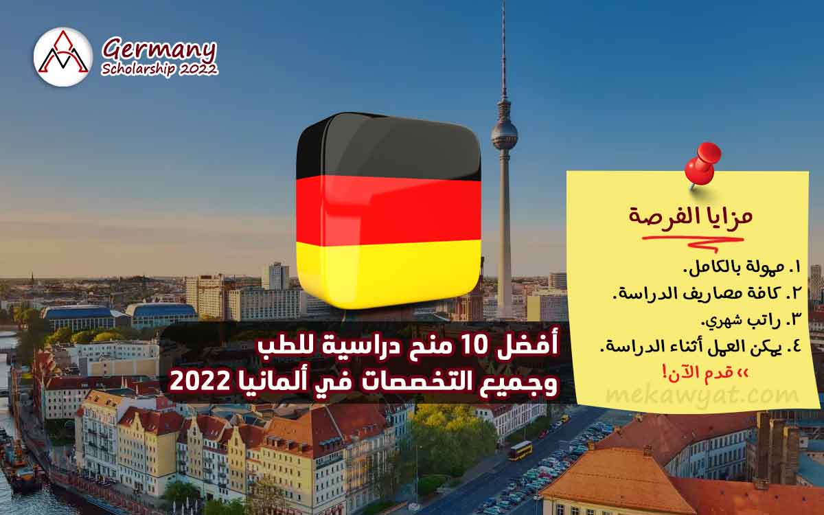 Read more about the article أفضل 10 منح دراسية للطب في ألمانيا 2022