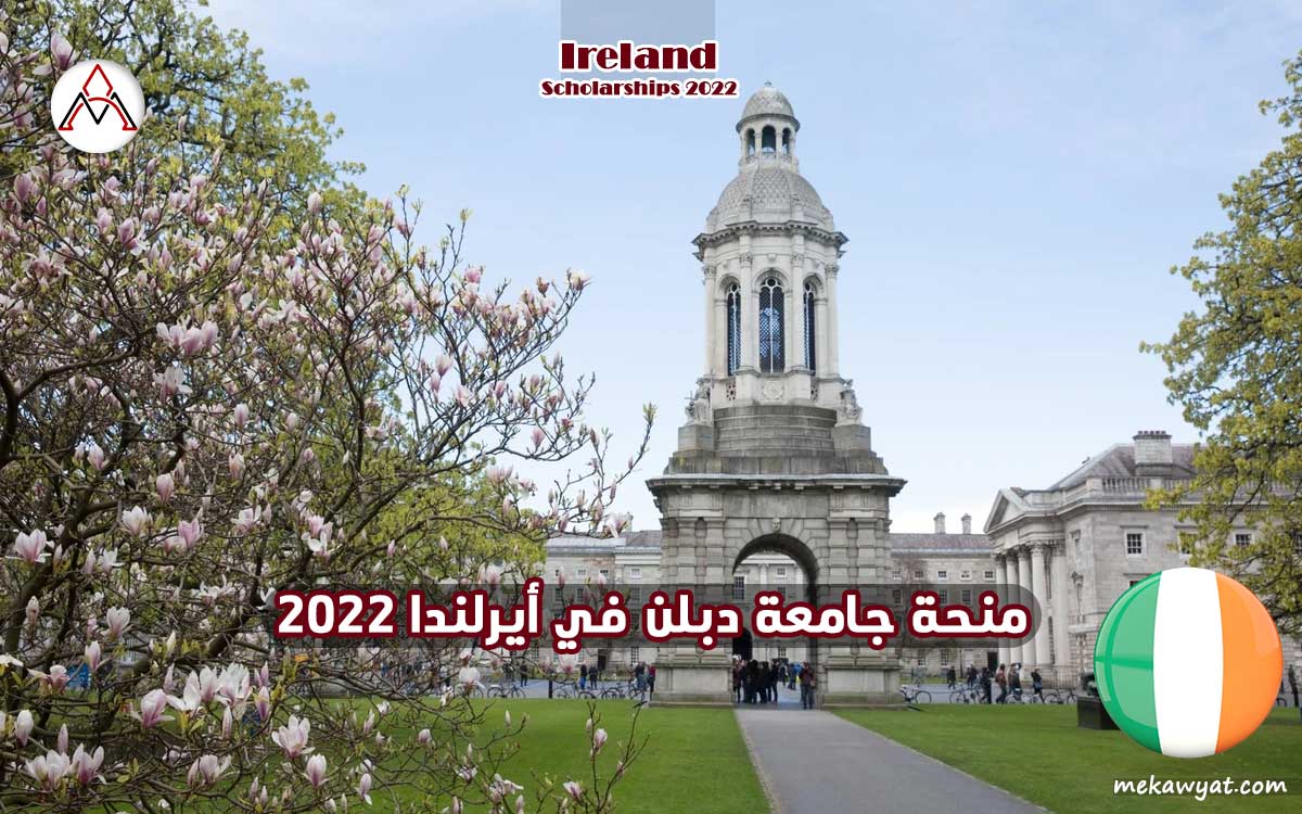 Read more about the article منحة جامعة دبلن في أيرلندا 2022