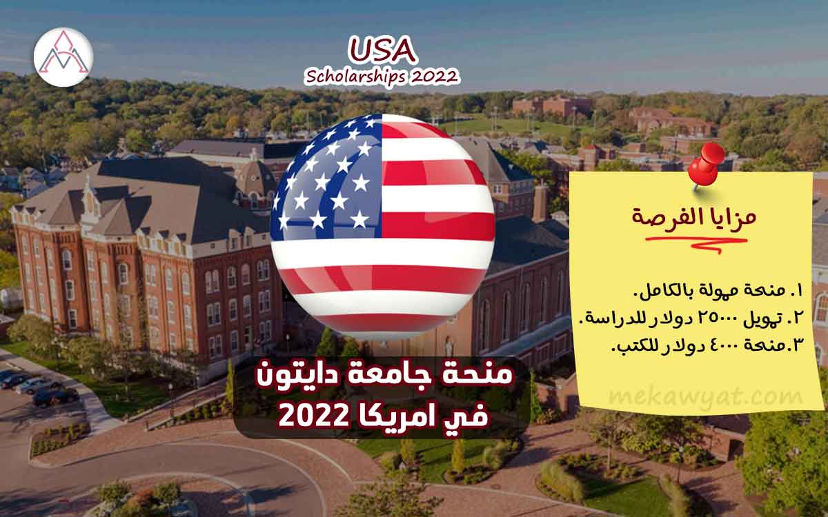 Read more about the article منحة جامعة دايتون في الولايات المتحدة الأمريكية 2022