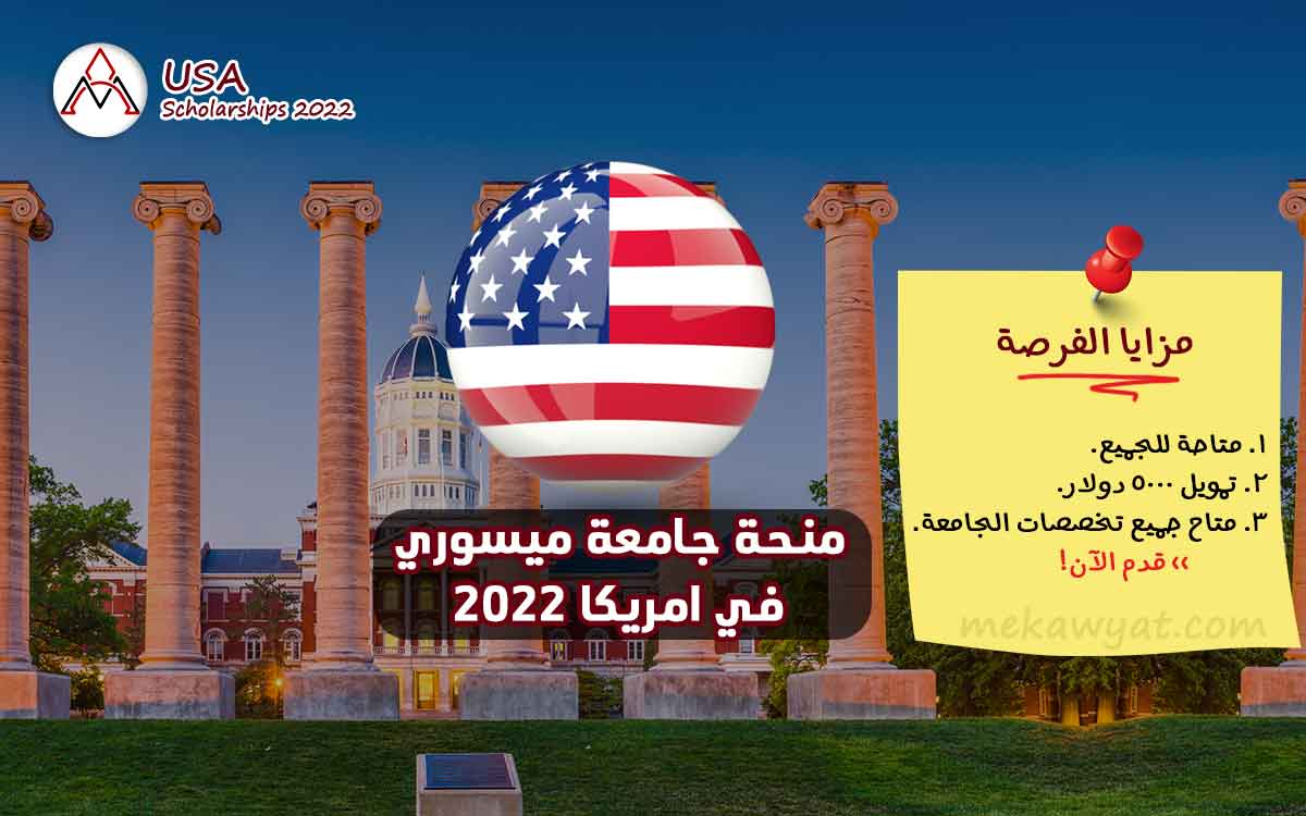 Read more about the article منحة جامعة ميسوري في الولايات المتحدة الأمريكية 2022