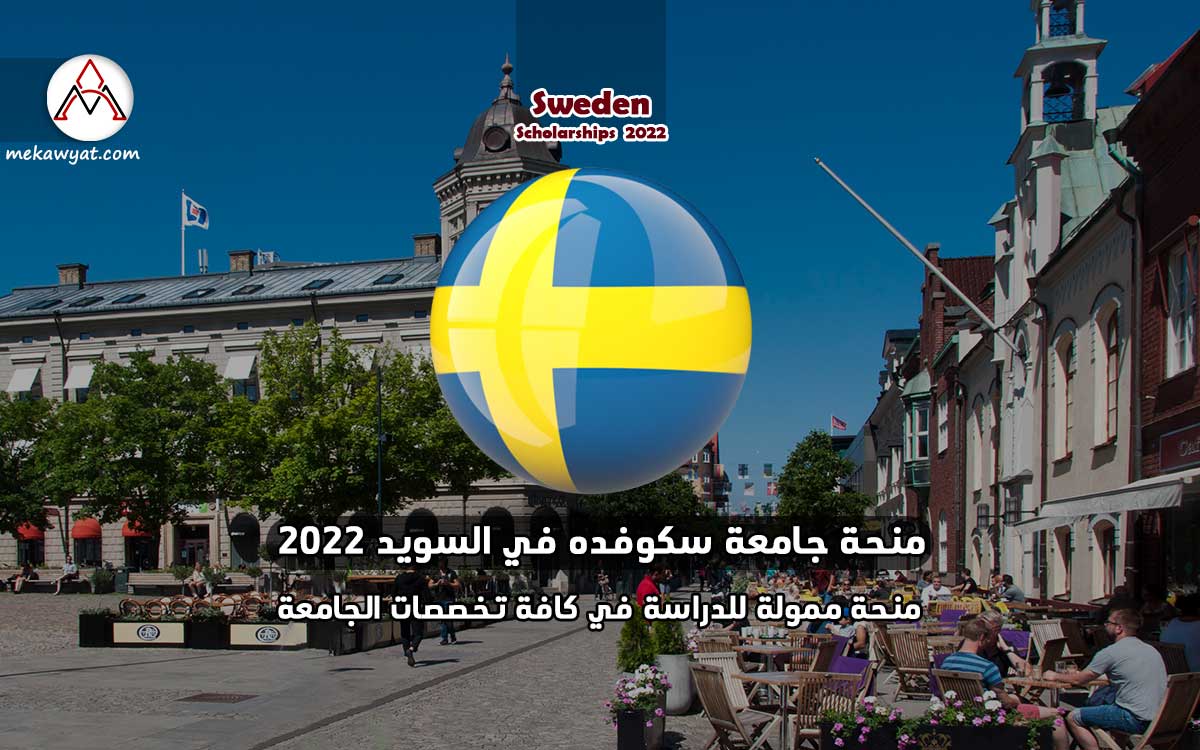Read more about the article منحة جامعة سكوفده في السويد 2022