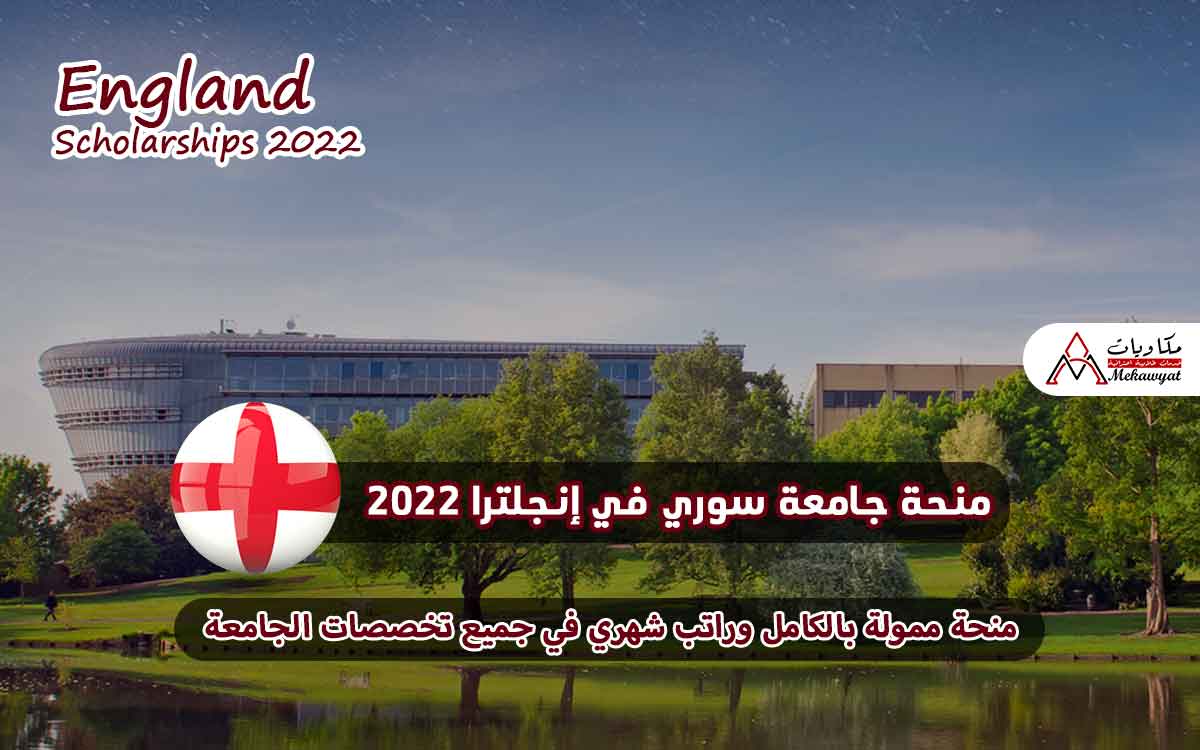 Read more about the article منحة جامعة سوري في إنجلترا 2022