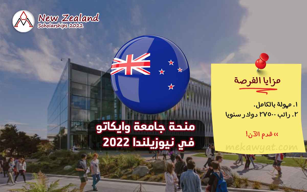 Read more about the article منحة جامعة وايكاتو في نيوزيلندا 2022