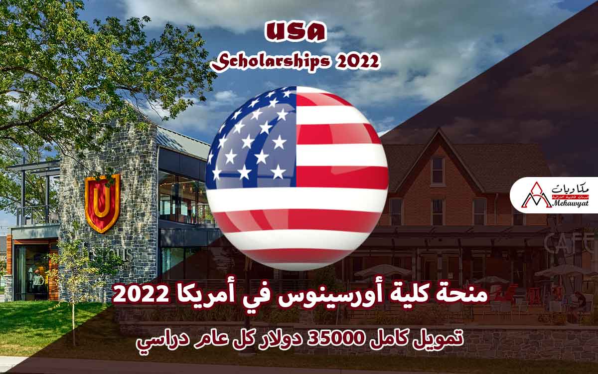 Read more about the article منحة كلية أورسينوس في الولايات المتحدة الأمريكية 2022