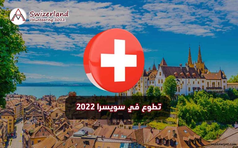 Read more about the article تطوع في سويسرا 2023