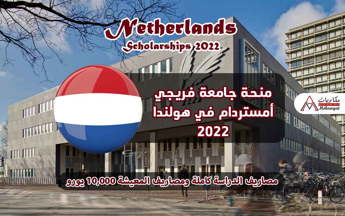 Read more about the article منحة جامعة فريجي أمستردام في هولندا 2022