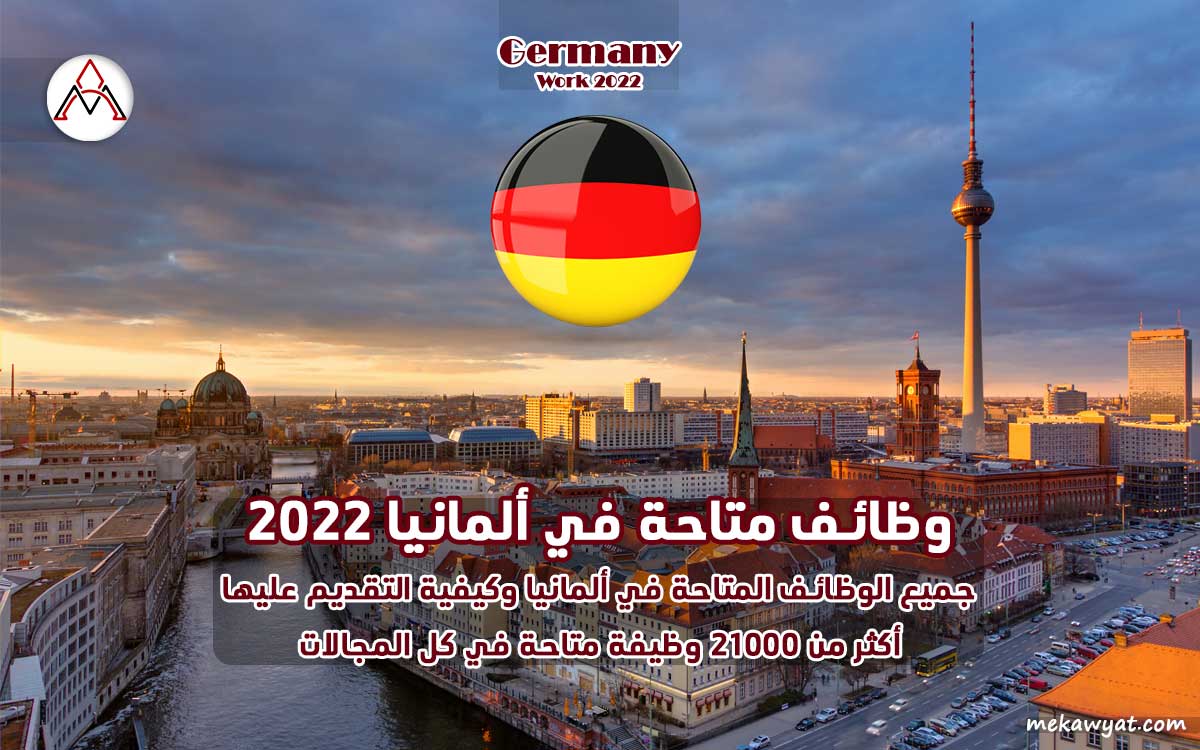 Read more about the article وظائف متاحة في ألمانيا 2022