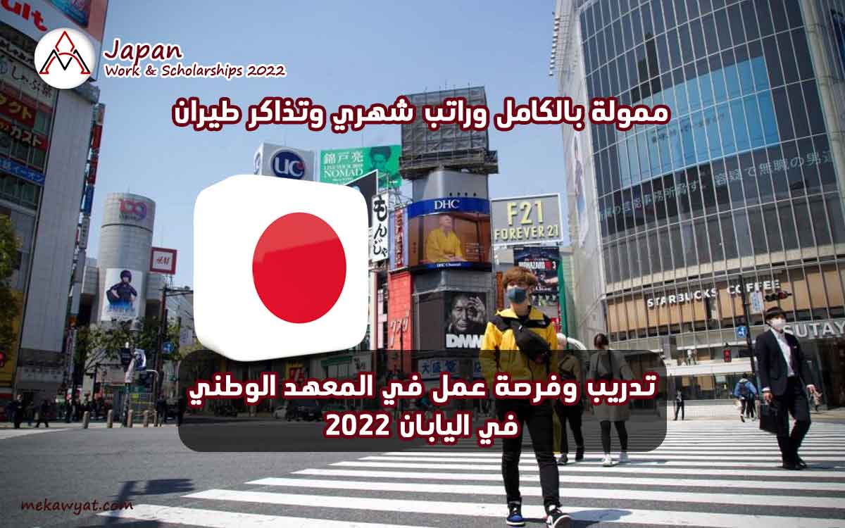 Read more about the article تدريب وفرصة عمل في المعهد الوطني في اليابان 2022