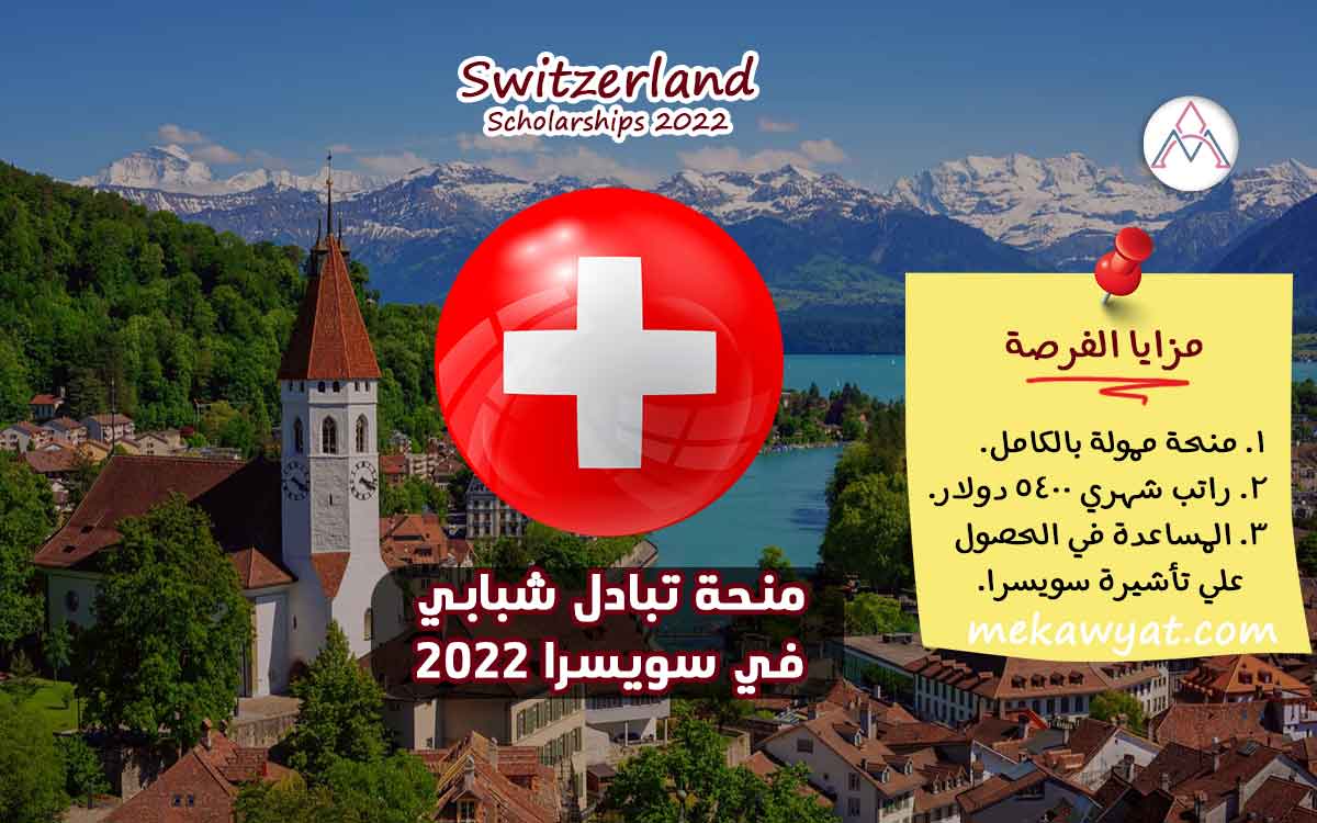 Read more about the article منحة تبادل شبابي في سويسرا 2022