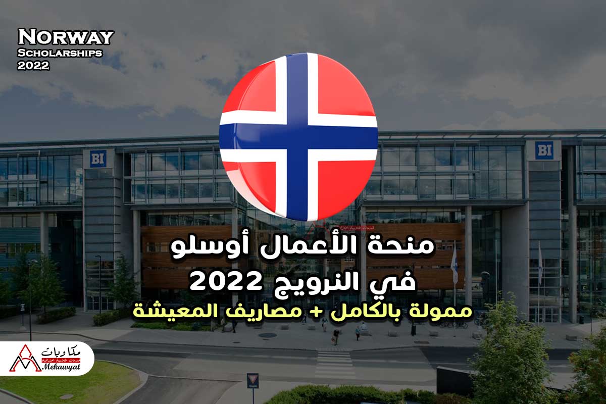منحة الأعمال أوسلو في النرويج 2022