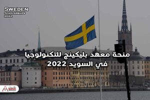 منحة معهد بليكينج للتكنولوجيا في السويد 2022