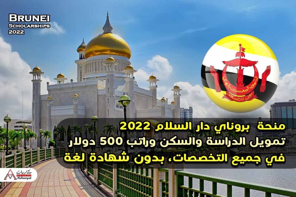 منحة حكومة بروناي دار السلام 2022