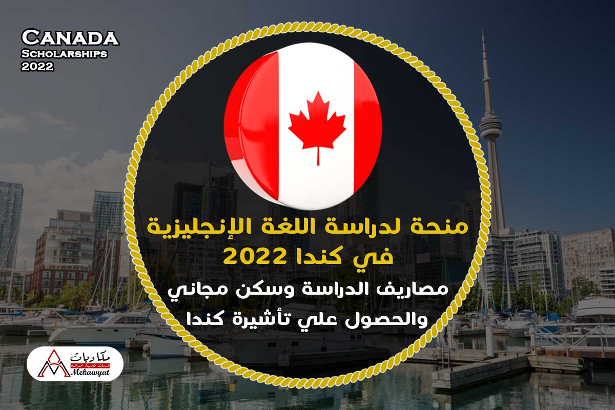 منحة لدراسة اللغة الإنجليزية في كندا 2022