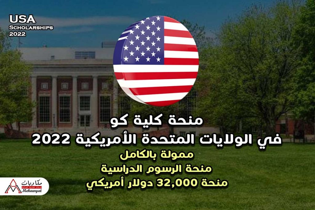 منحة كلية كو في الولايات المتحدة الأمريكية 2022