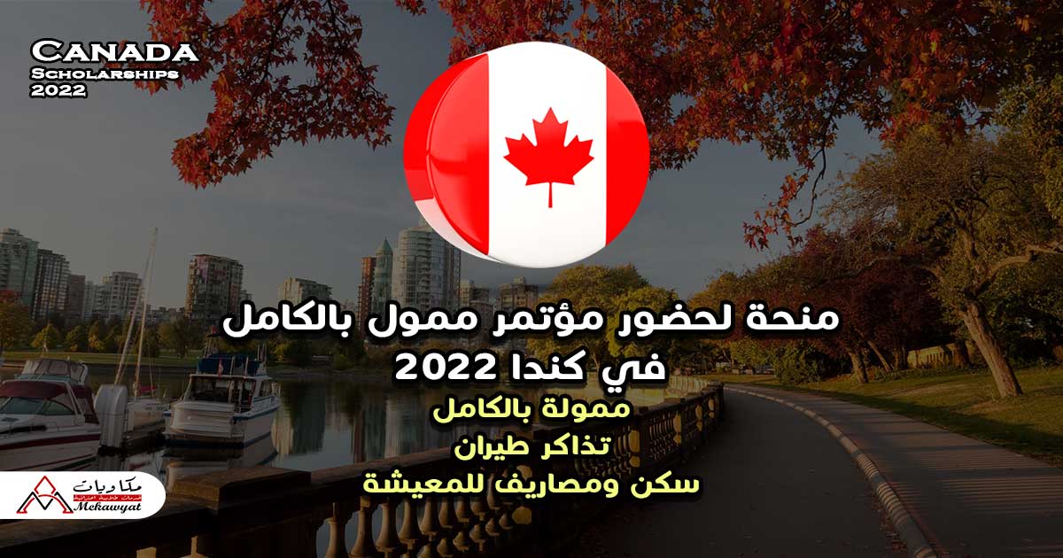 منحة لحضور مؤتمر ممول بالكامل في كندا 2022