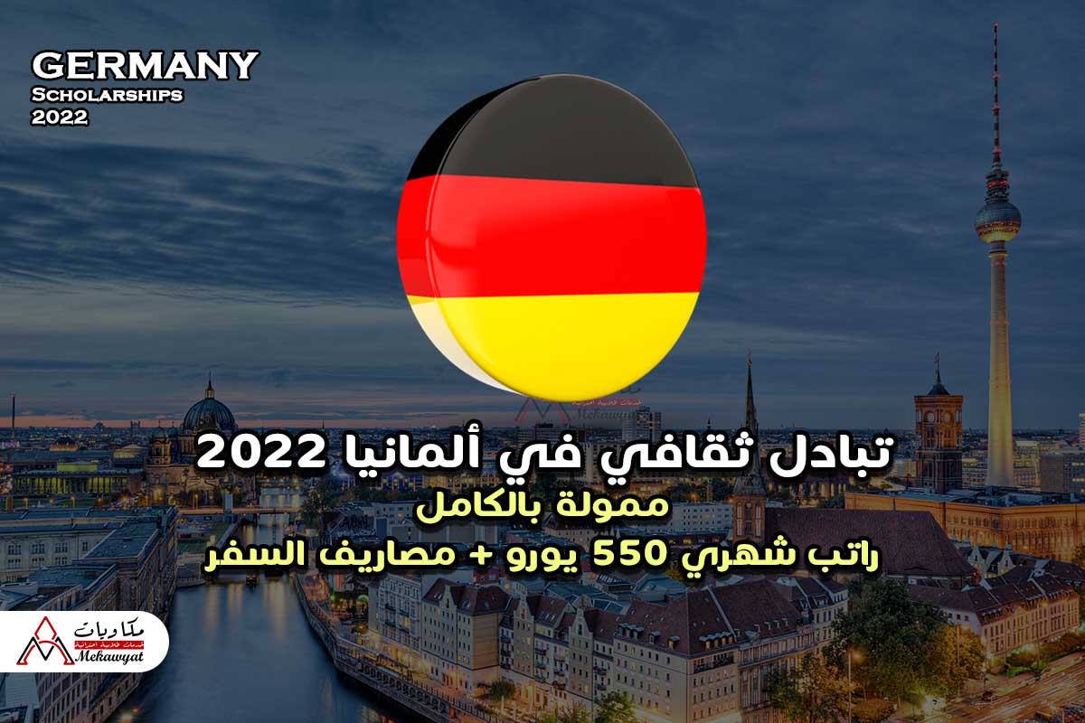 تبادل ثقافي في ألمانيا 2022