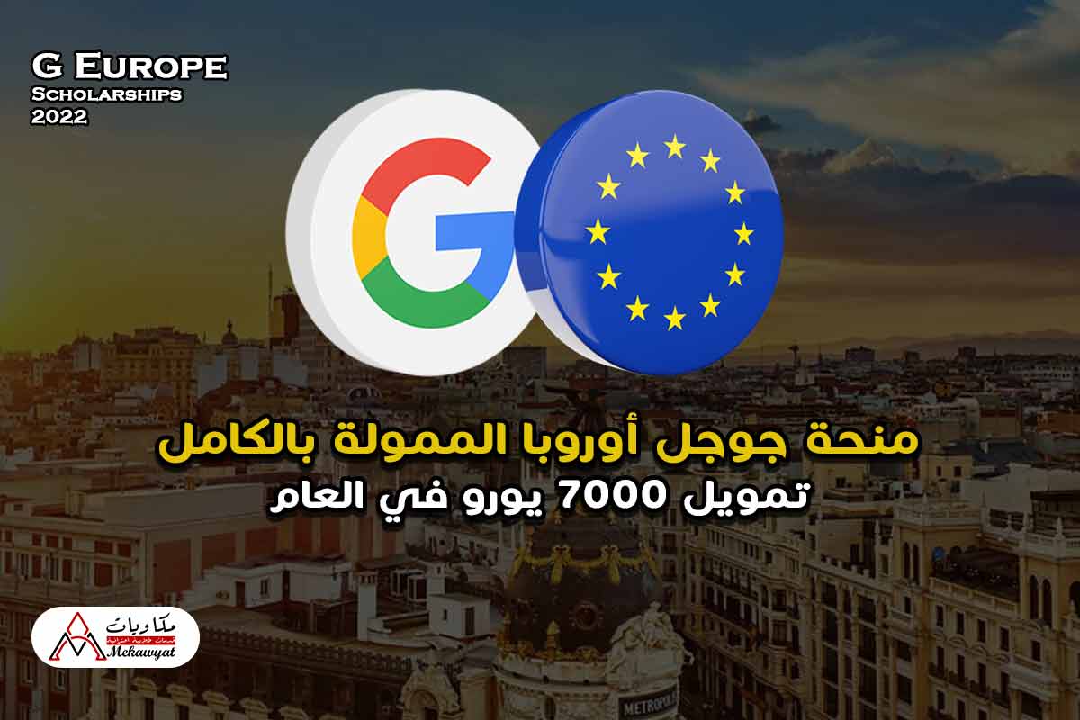 منحة جوجل أوروبا الممولة بالكامل 2022